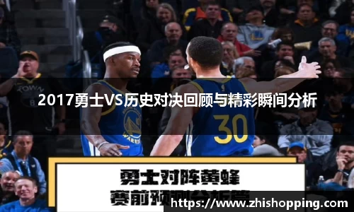 2017勇士VS历史对决回顾与精彩瞬间分析