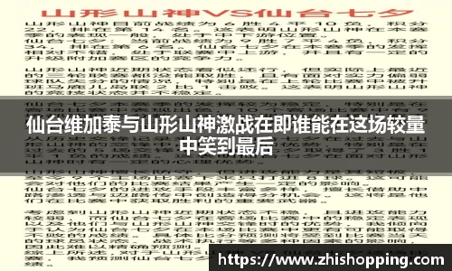 仙台维加泰与山形山神激战在即谁能在这场较量中笑到最后