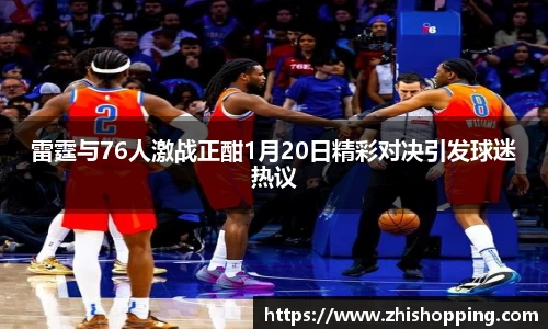 雷霆与76人激战正酣1月20日精彩对决引发球迷热议