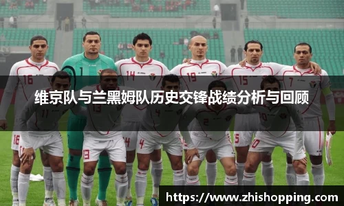 维京队与兰黑姆队历史交锋战绩分析与回顾